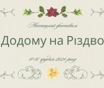 У Тернополі відбудеться мистецький фестиваль «Додому на Різдво»