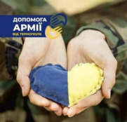 22 грудня до наших захисників на передову вирушить «Допомога армії від Тернополя»