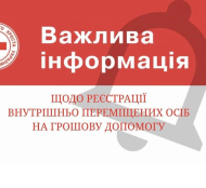 З 6 лютого буде відновлено реєстрацію ВПО для отримання грошової допомогу від обласної організації Товариства Червоного Хреста