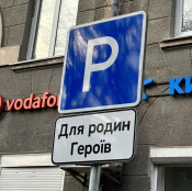 У Тернополі з’явились спеціальні паркомісця для родин Героїв та родичів зниклих безвісти військових