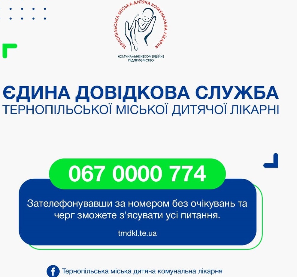 У Тернопільській міській дитячій лікарні працює  єдина довідкова телефонна служба