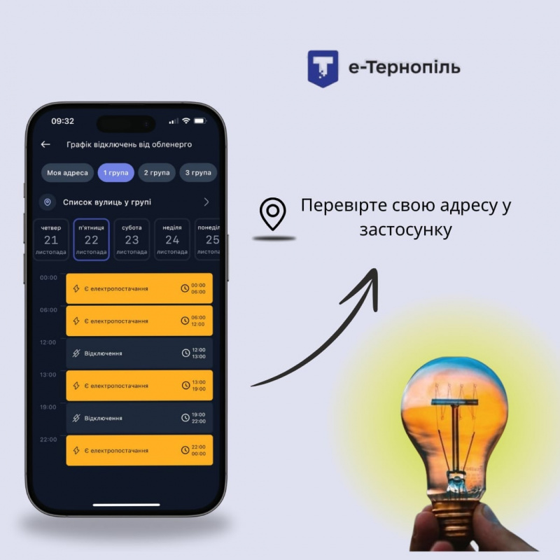 У застосунку «е-Тернопіль» доступні графіки погодинних відключень світла