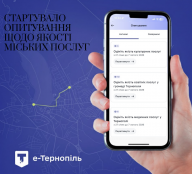У додатку «е-Тернопіль» та на «Порталі мешканця» стартувало опитування щодо якості міських послуг
