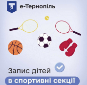 У Тернополі запроваджено електронну чергу для зарахування дітей у спортивні школи
