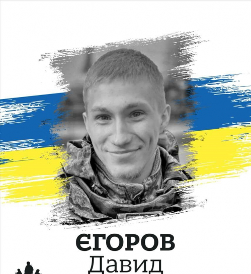 Давид Єгоров