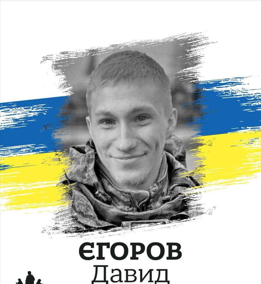 Давид Єгоров