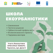 У Тернополі стартує Школа екоурбанізму