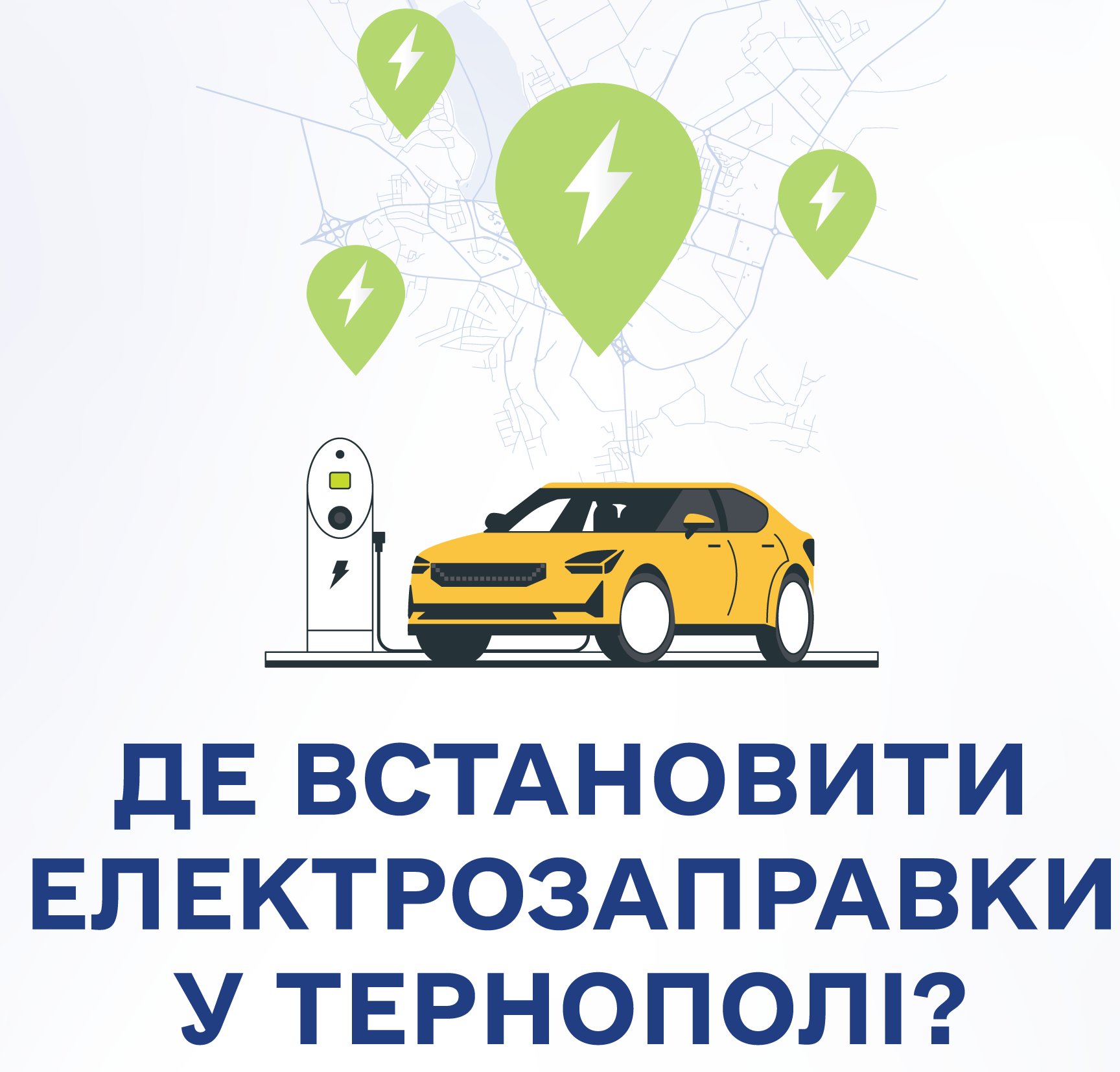 Запрошуємо тернополян взяти участь в опитуванні щодо перспективних місць влаштування електрозарядних станцій