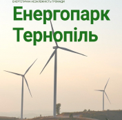 До конкурсу на реалізацію проєкту «Енергопарк «Тернопіль» допущено учасника