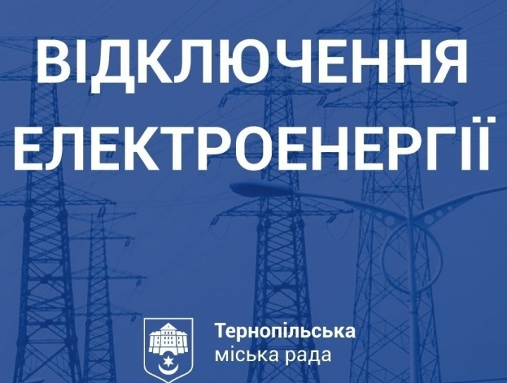 До уваги жителів м. Тернополя! Відключення електроенергії