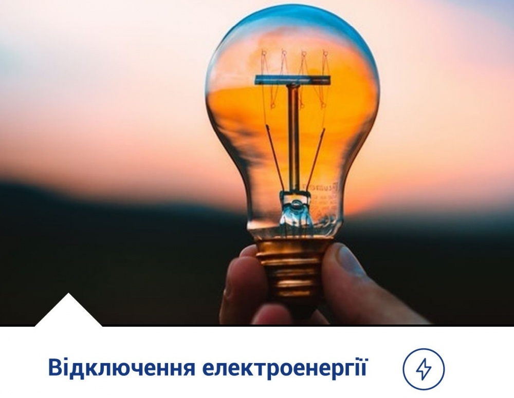 До уваги жителів м. Тернополя! Відключення електроенергії