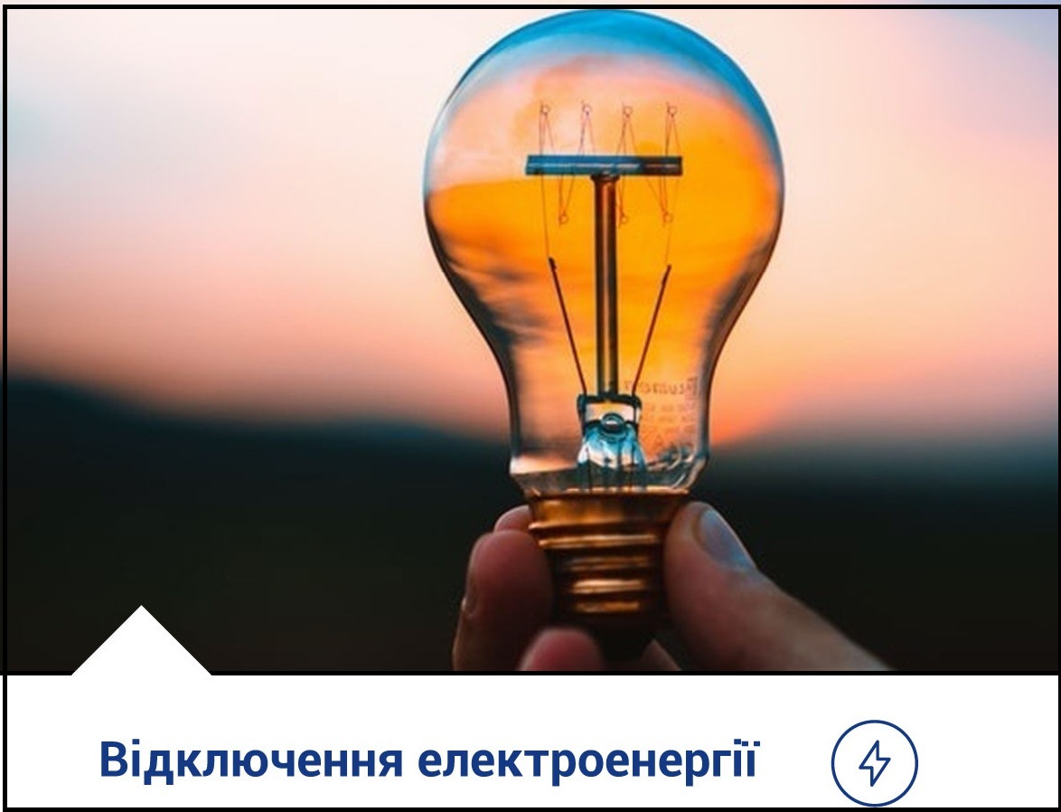 До уваги жителів м. Тернополя! Відключення електроенергії