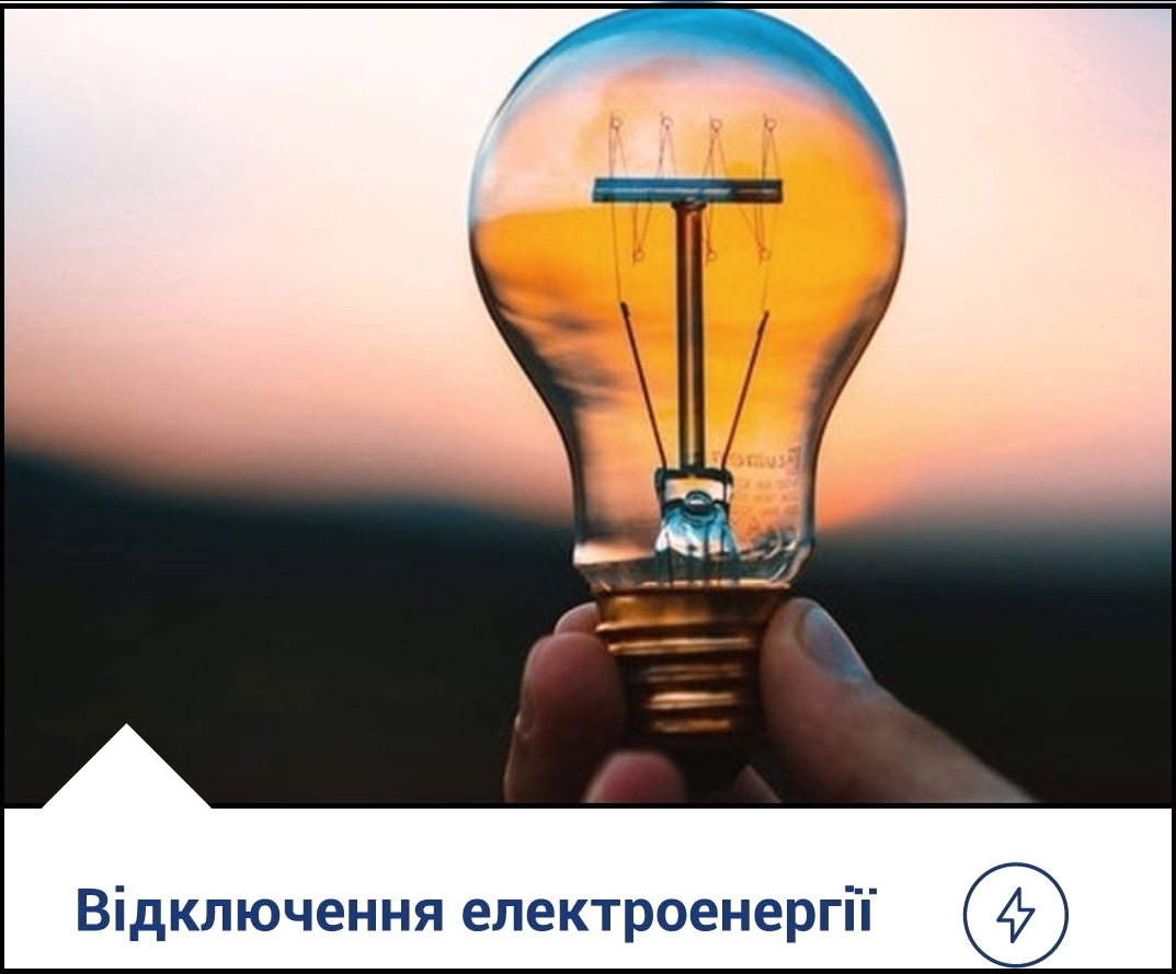 До уваги жителів м. Тернополя! Відключення електроенергії