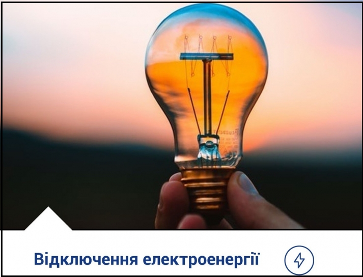 До уваги жителів м. Тернополя! Відключення електроенергії