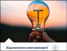 До уваги жителів м. Тернополя! Відключення електроенергії