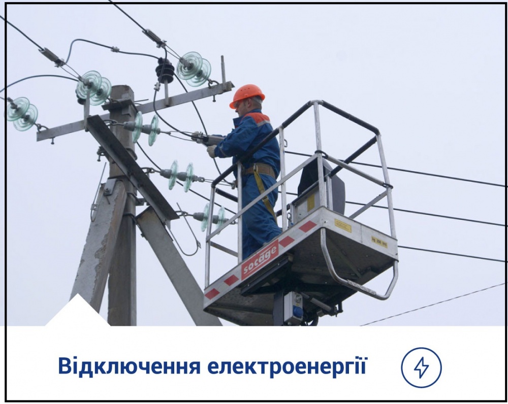 До уваги жителів м. Тернополя! Відключення електроенергії