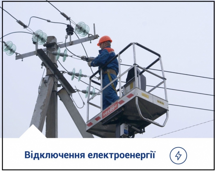 До уваги жителів м. Тернополя! Відключення електроенергії