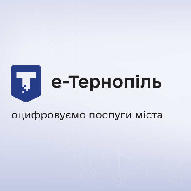 Маєте ідеї щодо розвитку застосунку «е-Тернопіль»? Долучайтеся до обговорення та допоможіть нам стати кращими!