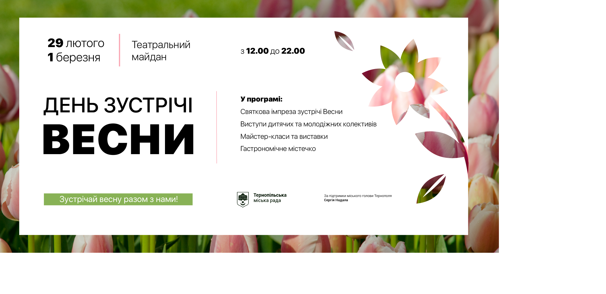 Запрошуємо тернополян і гостей міста на «День зустрічі весни»