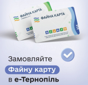 За два тижні 350 тернополян замовили «Файну карту» через додаток «е-Тернопіль»