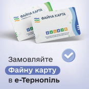 Вже більше пів тисячі тернополян замовили «Файну карту» через додаток «е-Тернопіль»