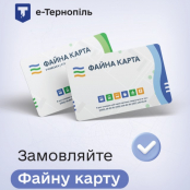 Вже понад 200 тернополян замовили «Файну карту» онлайн через додаток «е-Тернопіль»