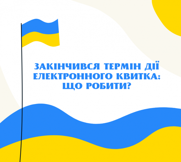 Як діяти, якщо завершився термін дії електронного квитка «Соціальна карта тернополянина»?