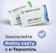 У мобільному додатку «е-Тернопіль» з’явився новий сервіс — онлайн-замовлення «Файної карти» (відео)