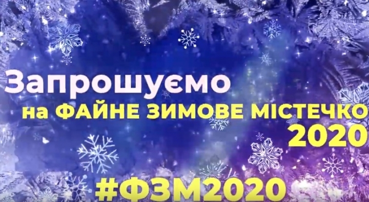 Файне зимове містечко 2020 відкрилося для тернополян і гостей міста