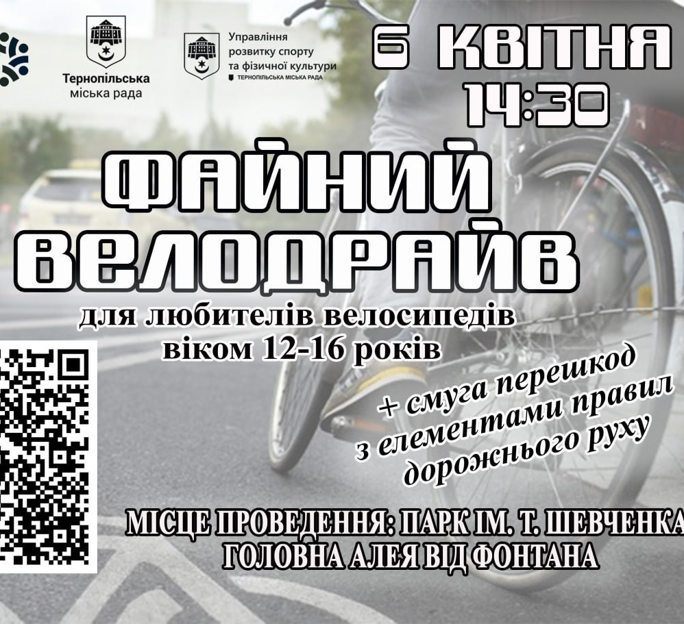 Юних велосипедистів запрошують на «Файний велодрайв» у Тернополі (перенесено)