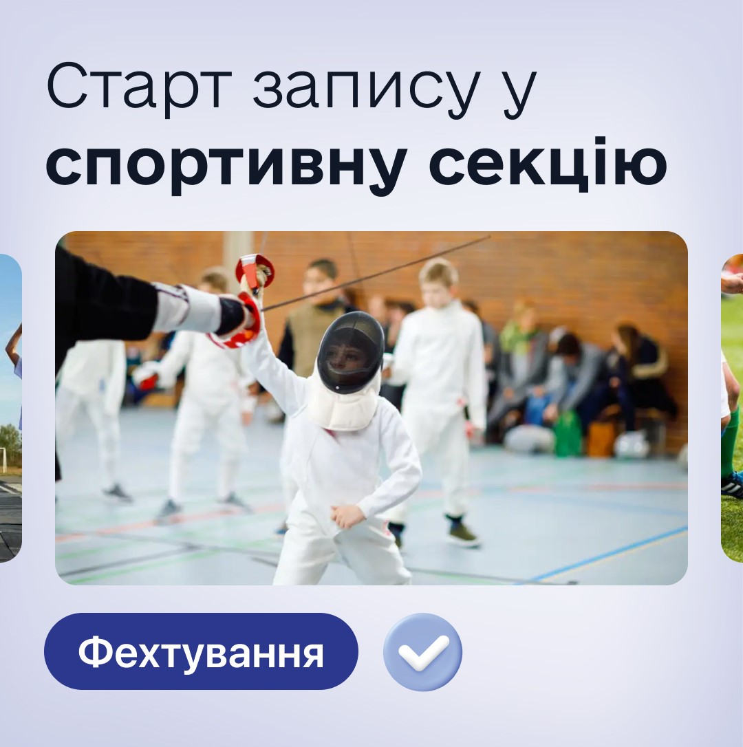 У Тернополі триває набір дітей у секцію з фехтування
