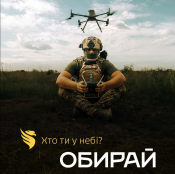 Підрозділ безпілотних авіаційних систем «Фенікс» оголошує набір за програмою «Контракт 18-24»