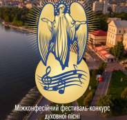 18-19 травня у Тернополі відбудеться міжконфесійний фестиваль-конкурс духовної пісні «Я там, де благословіння»