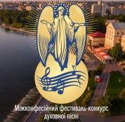 18-19 травня у Тернополі відбудеться міжконфесійний фестиваль-конкурс духовної пісні «Я там, де благословіння»
