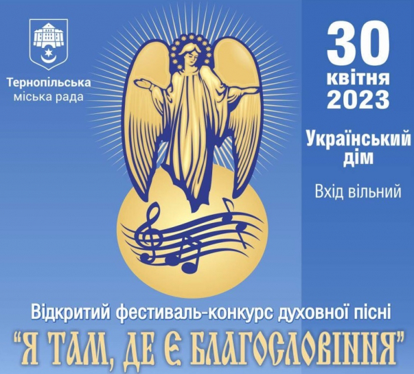30 квітня у Тернополі відбудеться фестиваль-конкурс духовної пісні «Я там, де є Благословіння»