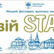 Міський фестиваль вуличних мистецтв об’єднає тернополян заради підтримки ЗСУ