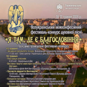 У Тернополі 16 і 17 травня відбудеться фестиваль духовної пісні «Я там, де є Благословіння»