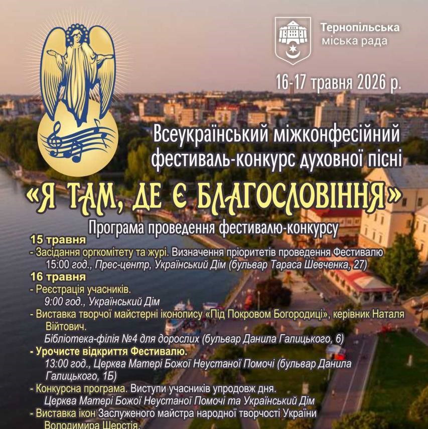 У Тернополі 16 і 17 травня відбудеться фестиваль духовної пісні «Я там, де є Благословіння»