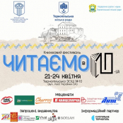 Тернопільська школа №10 запрошує на книжковий фестиваль