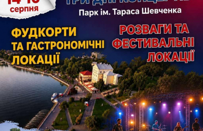 Концерти, фудкорти та допомога ЗСУ: День міста відзначать фестивалем «Тернопіль вражає»