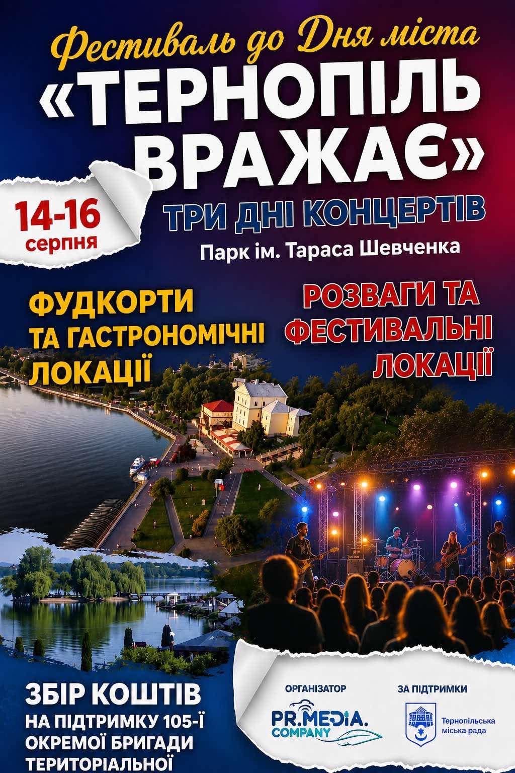 Концерти, фудкорти та допомога ЗСУ: День міста відзначать фестивалем «Тернопіль вражає»