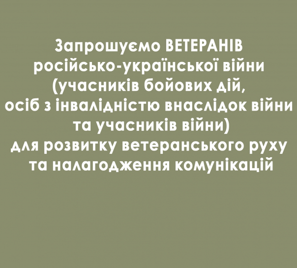 Ветеранів російсько-української війни запрошують  долучитись до розвитку ветеранського руху у Тернополі