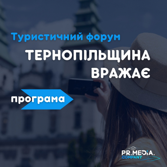 16 лютого у Тернополі відбудеться туристичний форум «Тернопільщина вражає»