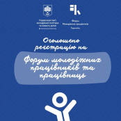 У Тернополі відбудеться Форум молодіжних працівників