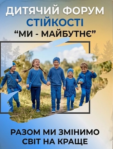У Тернополі вперше проведуть дитячий форум стійкості «Ми - майбутнє»