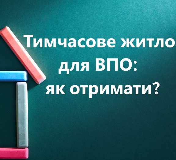 З 25 жовтня у Тернополі внутрішньо переміщені особи можуть стати на облік житла для тимчасового проживання