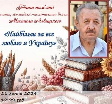 У Тернополі відбудеться година пам’яті поета та художника Михайла Левицького «Найбільш за все люблю я Україну»