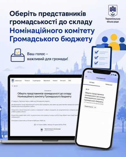 У Тернополі стартує голосування за представників громадськості до Номінаційного комітету Громадського бюджету