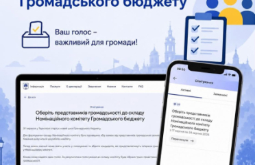 У Тернополі триває голосування за представників громадськості до Номінаційного комітету Громадського бюджету