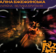 Розсекретили ім’я таємної гості, яка виступатиме на сцені фестивалю JazzBez у Тернополі